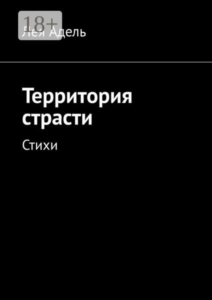 Обложка книги «Территория страсти. Стихи»