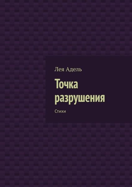 Обложка книги «Точка разрушения. Стихи»