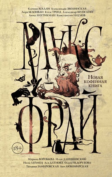 Обложка книги  «Новая кофейная книга»