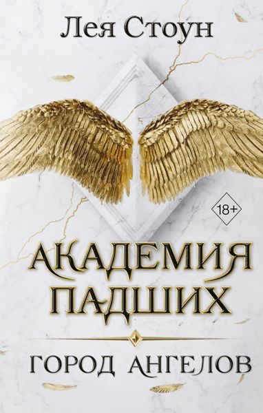 Обложка книги  «Город Ангелов»