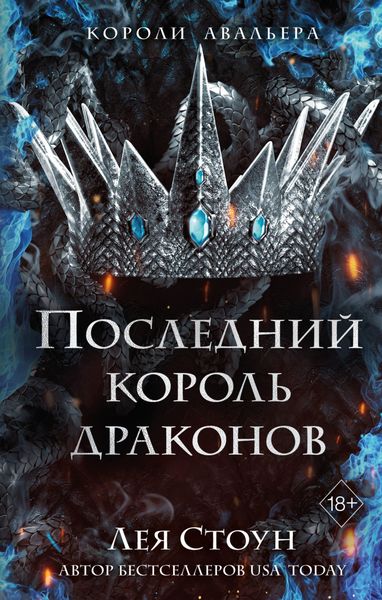 Обложка книги  «Последний король драконов»
