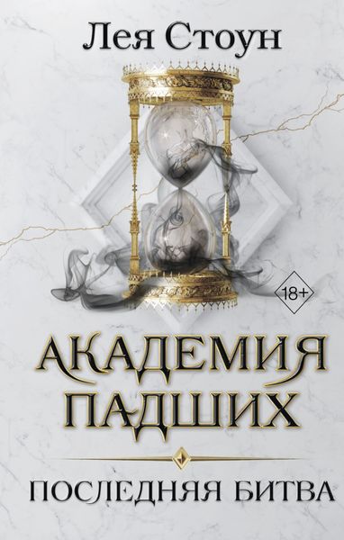 Обложка книги  «Последняя битва»