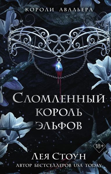 Обложка книги  «Сломленный король эльфов»