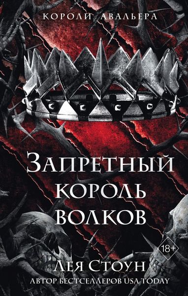 Обложка книги  «Запретный король волков»