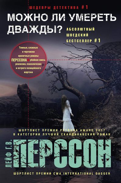 Обложка книги «Можно ли умереть дважды?»