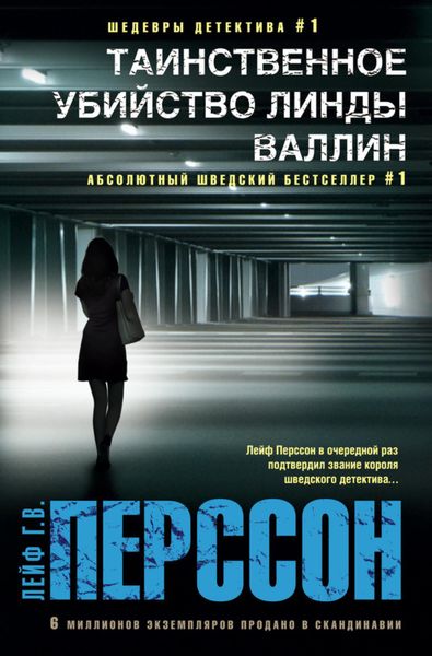 Обложка книги «Таинственное убийство Линды Валлин»