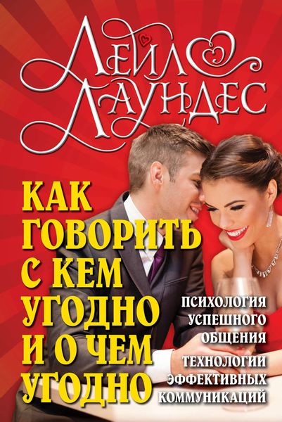 Обложка книги  «Как говорить с кем угодно и о чем угодно. Психология успешного общения. Технологии эффективных коммуникаций»