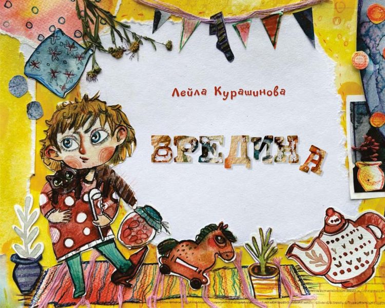 Обложка книги «Вредина»