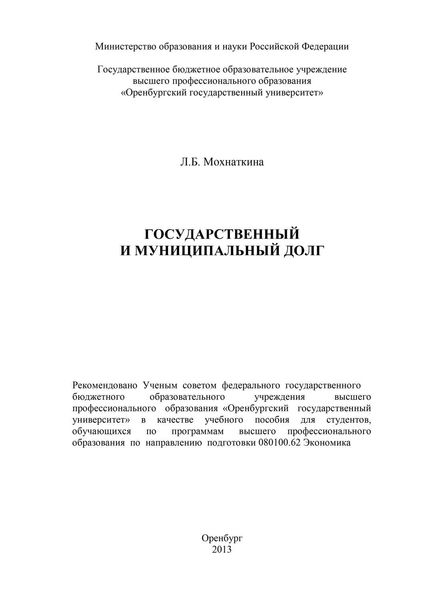 Обложка книги «Государственный и муниципальный долг»