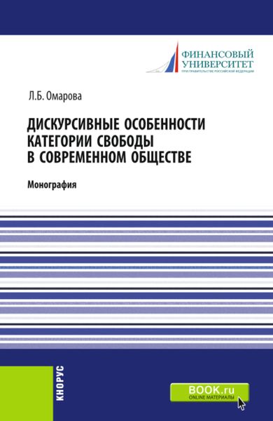 Обложка книги  «Дискурсивные особенности категории свободы в современном обществе. (Аспирантура, Бакалавриат, Магистратура). Монография.»