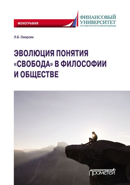 Обложка книги  «Эволюция понятия «свобода» в философии и обществе»