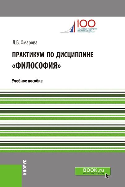 Обложка книги  «Практикум по дисциплине Философия . (Аспирантура, Бакалавриат, Магистратура). Учебное пособие.»
