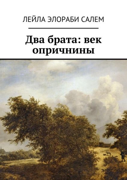 Обложка книги  «Два брата: век опричнины»