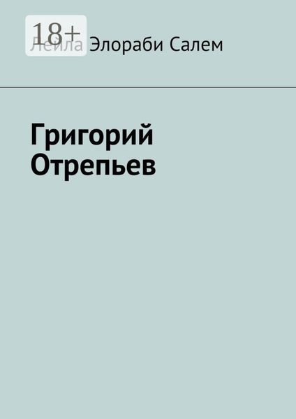 Обложка книги  «Григорий Отрепьев»