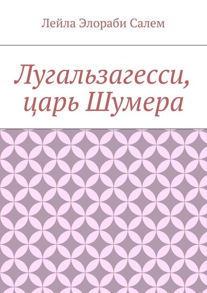 Обложка книги  «Лугальзагесси, царь Шумера»