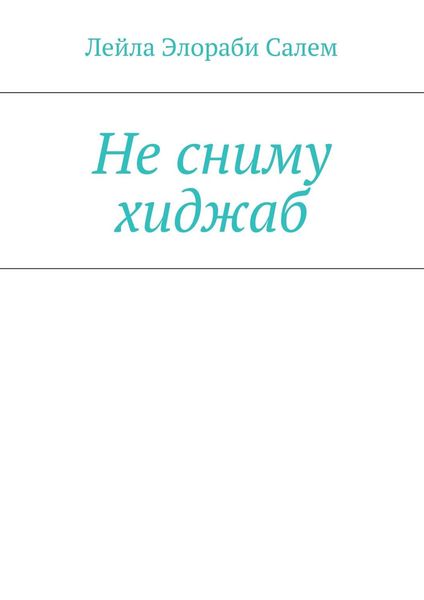 Обложка книги  «Не сниму хиджаб»