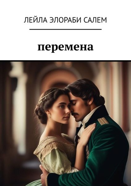 Обложка книги  «Перемена»
