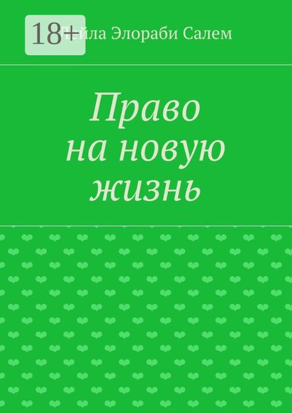 Обложка книги  «Право на новую жизнь»