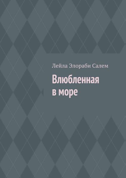 Обложка книги  «Влюбленная в море»