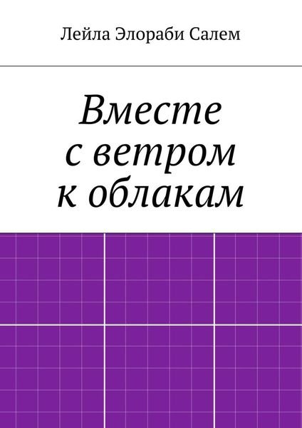 Обложка книги  «Вместе с ветром к облакам»