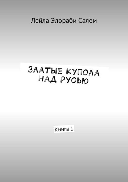 Обложка книги  «Златые купола над Русью. Книга 1»