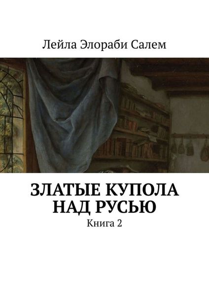 Обложка книги  «Златые купола над Русью. Книга 2»