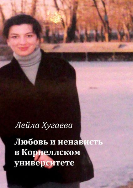 Обложка книги  «Любовь и ненависть в Корнеллском университете»