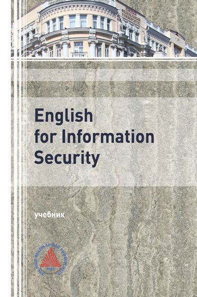Обложка книги  «English for Information Security»