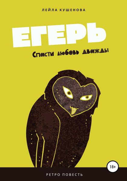 Обложка книги «Егерь»