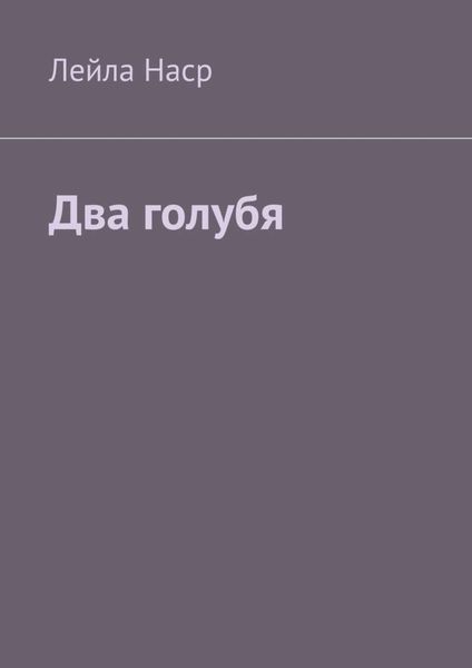 Обложка книги  «Два голубя»