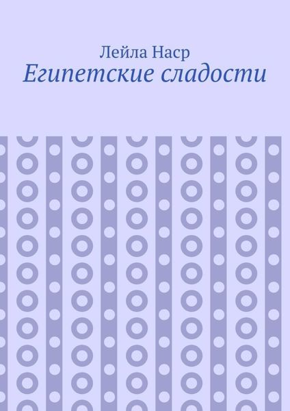 Обложка книги  «Египетские сладости»