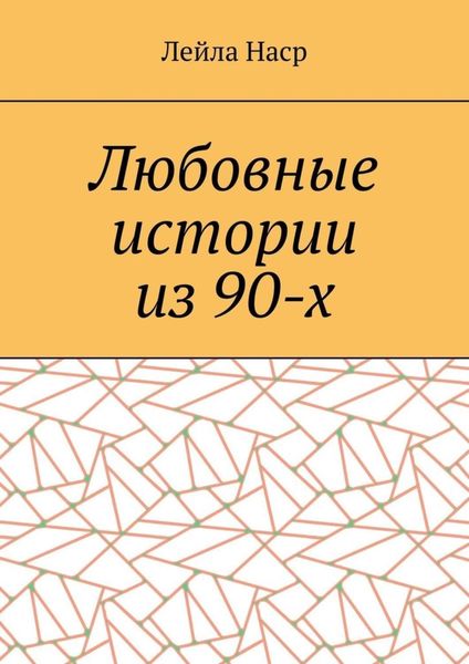 Обложка книги  «Любовные истории из 90-х»