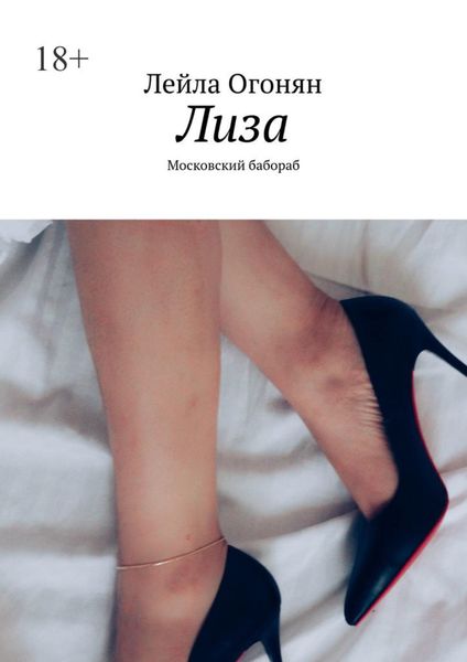 Обложка книги  «Лиза. Московский бабораб»
