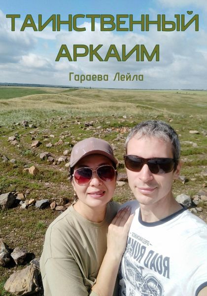 Обложка книги  «Таинственный Аркаим»