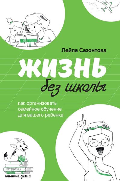 Обложка книги «Жизнь без школы»