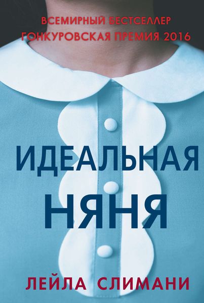 Обложка книги «Идеальная няня»