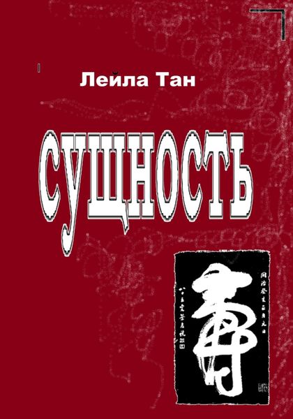 Обложка книги  «Сущность»