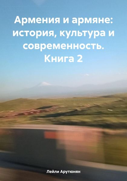 Обложка книги  «Армения и армяне: история, культура и современность. Kнига 2»