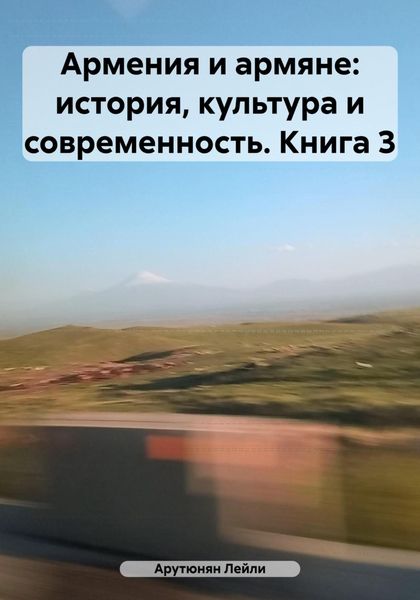 Обложка книги  «Армения и армяне: история, культура и современность. Kнига 3»