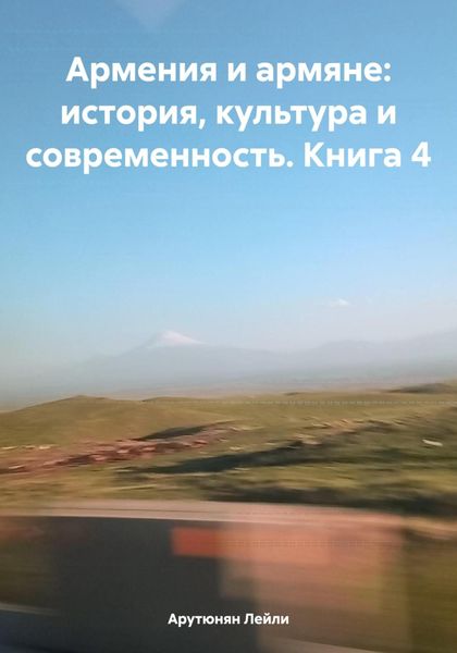 Обложка книги  «Армения и армяне: история, культура и современность. Kнига 4»
