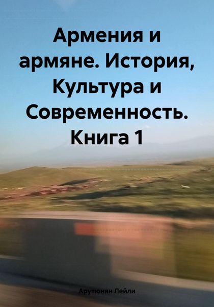 Обложка книги «Армения и армяне. История, Культура и Современность. Kнига 1»