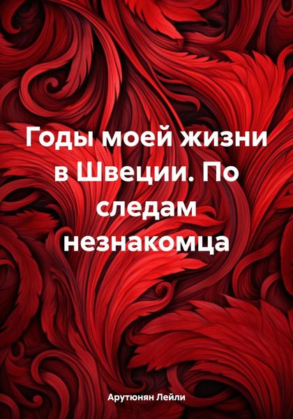 Обложка книги «Годы моей жизни в Швеции. По следам незнакомца»