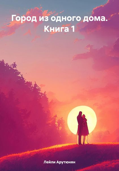 Обложка книги  «Город из одного дома. Книга 1»