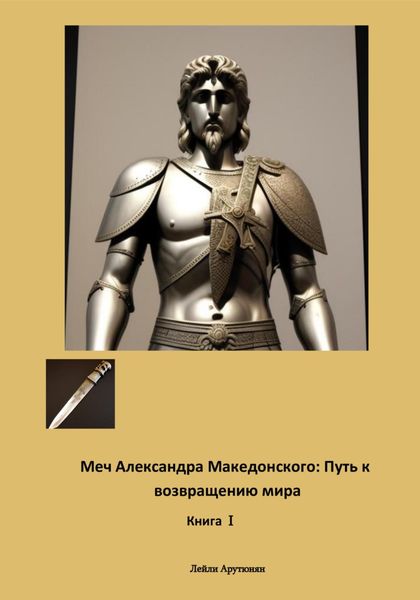 Обложка книги «Меч Александра Македонского: Путь к возвращению мира. Книга I»