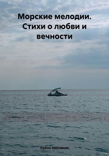 Обложка книги  «Морские мелодии. Стихи о любви и вечности»