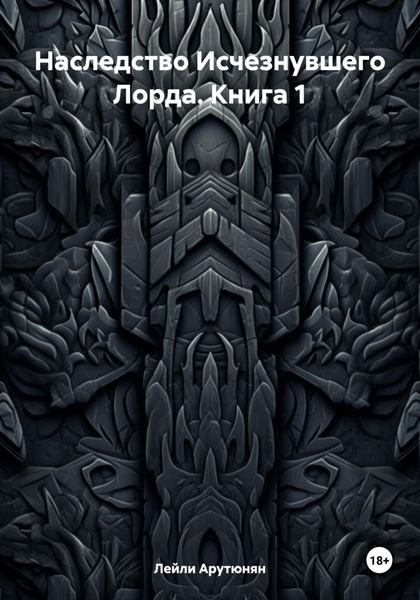 Обложка книги «Наследство Исчезнувшего Лорда. Книга 1»