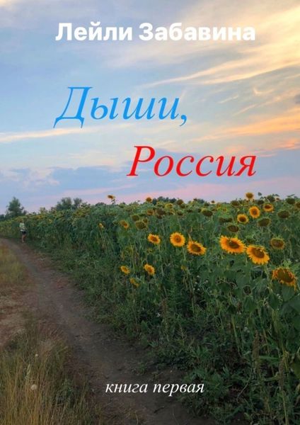 Обложка книги  «Дыши, Россия»