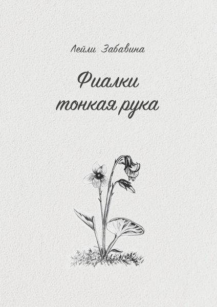 Обложка книги  «Фиалки тонкая рука»