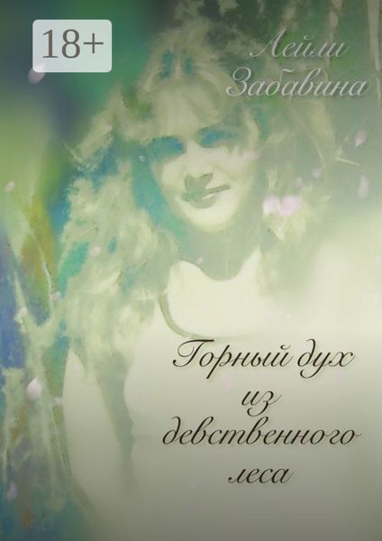 Обложка книги  «Горный дух из девственного леса»