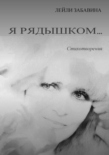 Обложка книги  «Я рядышком…»